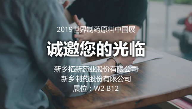 2019 CPhI China来利国际旗舰厅药业与您相约世界制药原料中国展